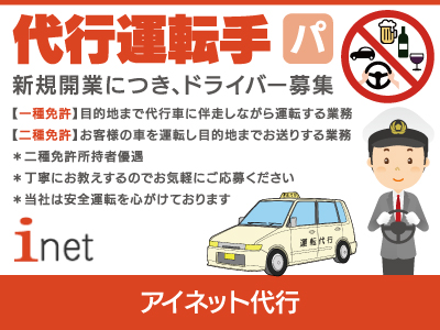 【代行運転手】パート・アルバイト/新規開業につきドライバー募集、高時給、二種免許所持者優遇