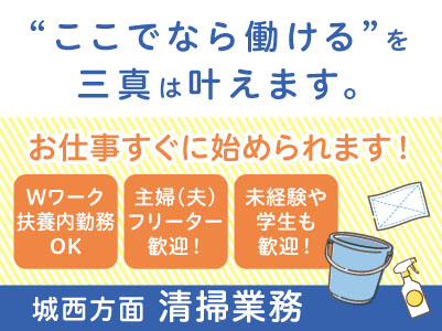 木曜・金曜の週2日勤務！若手スタッフ多数在籍！学生さんも活躍中 ！！【城西方面での清掃業務】パート・アルバイト急募！アルバイトデビューしたい方も大歓迎！ Wワーク・扶養内勤務もOK