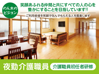 [夜勤介護職員(介護職員初任者研修)募集] 笑顔あふれる仲間と共にすべての人の心を豊かにすることを目指しています‼ ご利用者様を笑顔で包んでもらえる人を募集します。