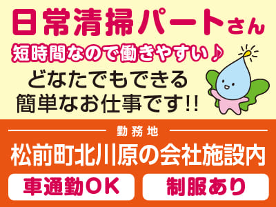 どなたでもできる簡単なお仕事です！！日常清掃パートさん募集！短時間なので働きやすい♪［松前町北川原の会社施設内］マイカー通勤可