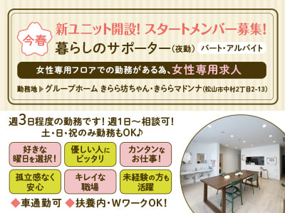 ［暮らしのサポーター(夜勤)］今春、新ユニット開設！ スタートメンバー募集！三福グループならではの特典も充実！マイカー通勤OK！扶養内・WワークOK！［パート・アルバイト］