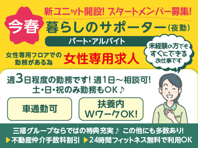 ［暮らしのサポーター(夜勤)］今春、新ユニット開設！ スタートメンバー募集！三福グループならではの特典も充実！マイカー通勤OK！扶養内・WワークOK！［パート・アルバイト］