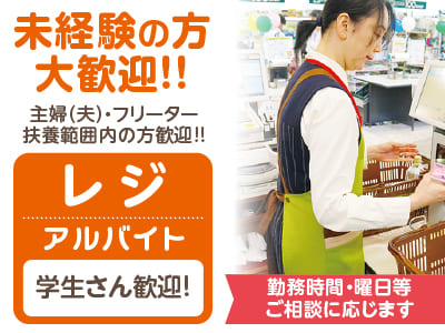 <レジ(アルバイト)> 未経験の方大歓迎!! ★主婦(夫)の方・フリーターの方・扶養範囲内の方歓迎!! ★勤務時間・曜日等ご相談に応じます