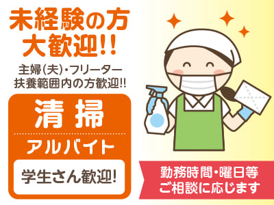 <清掃(アルバイト)> 未経験の方大歓迎!! ★主婦(夫)の方・フリーターの方・扶養範囲内の方歓迎!! ★勤務時間・曜日等ご相談に応じます
