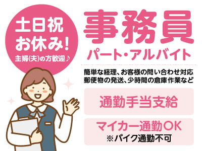 土日祝お休み！主婦(夫)の方歓迎♪ ◎通勤手当支給 ◎車通勤OK【事務員(パート・アルバイト)】