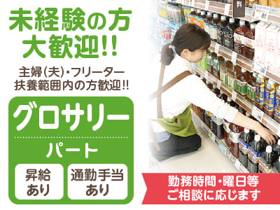 <グロサリー(パート)> 未経験の方大歓迎!! ★主婦(夫)の方・フリーターの方・扶養範囲内の方歓迎!! ★勤務時間・曜日等ご相談に応じます