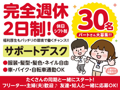 完全週休2日制！書類チェック・データ入力メインのお仕事です♪ 服装・髪型・髪色・ネイル自由！福利厚生もバッチリの環境で働くチャンス！！【サポートデスク】パートさん30名大募集！！友達と一緒に応募OK！