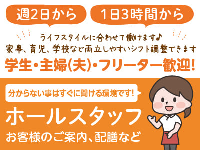 週2日から！1日3時間から！ライフスタイルに合わせて働けます♪  学生・主婦(夫)・フリーター歓迎！家事、育児、学校など両立しやすいシフト調整できます！【ホールスタッフ】