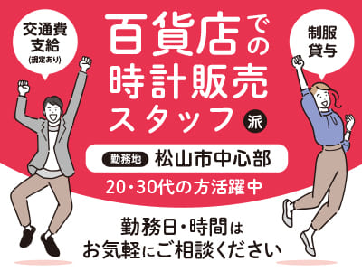 【百貨店での時計販売スタッフ】20・30代の方活躍中！交通費支給あり♪ 勤務日・時間はお気軽にご相談ください！【松山市中心部でのお仕事(派遣)】