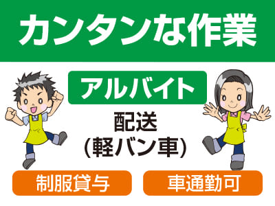 急募 <配送(軽バン車)アルバイト> カンタンな作業 ★制服貸与 ★車通勤可