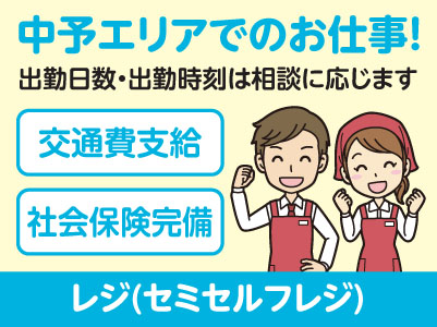 中予エリアで派遣のお仕事！［松山市余戸のスーパーでのレジ(セミセルフレジ)］出勤日数・出勤時刻はご相談に応じます！交通費支給！社会保険完備