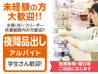 <夜間品出し(アルバイト)> 未経験の方大歓迎!! ★主婦(夫)の方・フリーターの方・扶養範囲内の方歓迎!! ★勤務時間・曜日等ご相談に応じます
