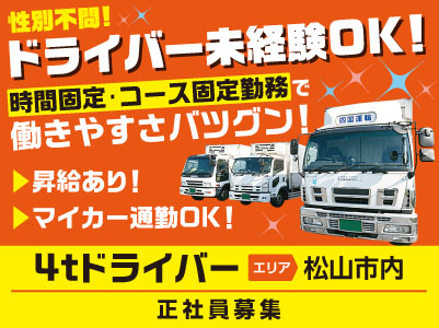 性別不問！ドライバー未経験OK！時間固定･コース固定勤務で働きやすさバツグン！［4tドライバー(正社員)］エリアは松山市内！伊予市本社から出発！