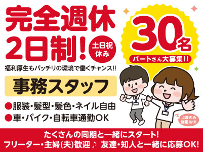 完全週休2日制！書類チェック・データ入力メインのお仕事です♪ 服装・髪型・髪色・ネイル自由！福利厚生もバッチリの環境で働くチャンス！！【事務スタッフ】パートさん30名大募集！！友達と一緒に応募OK！