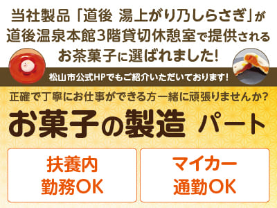 当社製品「道後 湯上がり乃しらさぎ」が 道後温泉本館3階貸切休憩室で提供されるお茶菓子に選ばれました！松山市公式HPでもご紹介いただいております！【お菓子の製造(パート)】正確で丁寧にお仕事ができる方一緒に頑張りませんか？★マイカー通勤OK ★扶養内勤務OK