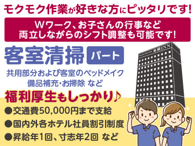 モクモク作業が好きな方にピッタリです！30代・40代が中心に活躍しています。もちろんフリーターの方も大歓迎です♪ Wワーク、お子さんの行事など両立しながらのシフト調整も可能です！［客室清掃(パート)］
