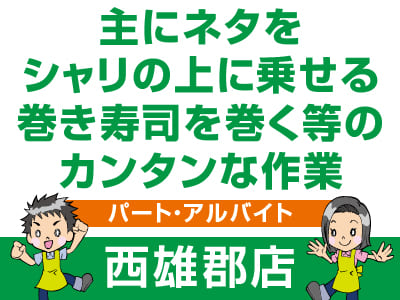 急募！主にネタをシャリの上に乗せる巻き寿司を巻く等の簡単な作業［鮮魚(寿司加工業務)］★制服貸与 ★車通勤可 まずはお気軽にお電話ください