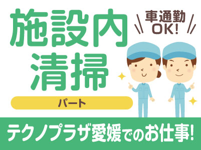 ［施設内清掃業務(パート)］テクノプラザ愛媛でのお仕事です！マイカー通勤OK♪