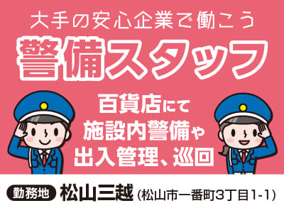 【警備スタッフ(施設内警備や出入管理、巡回)・日勤のみ】 三越伊勢丹HDの関係会社です！初めての方でもしっかりとした研修があるので安心です♪ 大手の安心企業で働こう！