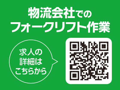 期間限定(6ヵ月程度)［物流会社でのフォークリフト作業］残業なし×土日祝休み♪ 資格・経験を活かせる倉庫内作業！◎車通勤可(無料駐車場あり) ◎交通費ありイメージ02