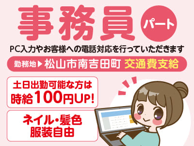 未経験でも安心♪ 主婦(夫)の方やWワークOK！◎ネイル・髪色・服装自由 ◎交通費支給［事務員(パート)］