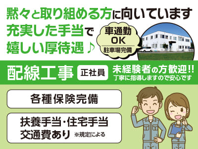 ［配線工事(正社員)］黙々と取り組める方に向いています。充実した手当で嬉しい厚待遇♪ 未経験者の方歓迎！！丁寧に指導しますので安心です ◆車通勤OK(駐車場完備) ◆昇給・賞与あり