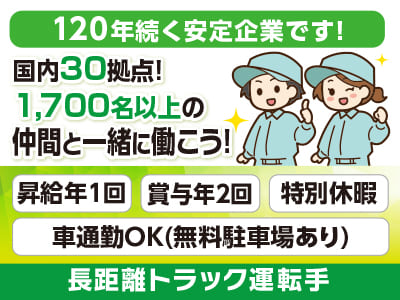 [長距離トラック運転手] 国内30拠点！1,700名以上の仲間と一緒に働こう！120年続く安定企業です！今の不安や不満を解消するチャンス！働きやすさであなたのチャレンジを後押し♪ 未経験OK！