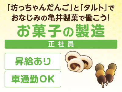 当社製品「道後 湯上がり乃しらさぎ」が 道後温泉本館3階貸切休憩室で提供されるお茶菓子に選ばれました！松山市公式HPでもご紹介いただいております！【お菓子の製造(正社員)】正確で丁寧にお仕事ができる方一緒に頑張りませんか？★マイカー通勤OK ★経験者歓迎！