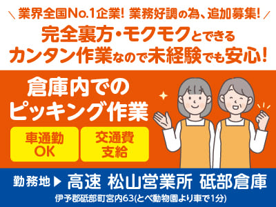 業界全国No.1企業！業務好調の為、追加募集！フリーター・主婦(夫)歓迎！完全裏方・モクモクとできるカンタン作業なので未経験でも安心！［倉庫内でのピッキング作業］◎マイカー通勤OK ◎服装自由 ◎交通費支給