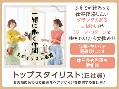 子育てが終わって仕事復帰したいブランクのある主婦(夫)や Iターン・Uターンで働きたい方も大歓迎!! トップスタイリスト(正社員)募集[VENIRE 古川店]