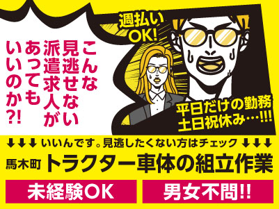 【トラクター車体の組立作業】うれしい土日祝休み！！！ロッカーや休憩室あり！週払いOK！未経験OK！男女問いません！【松山市馬木町でのお仕事】