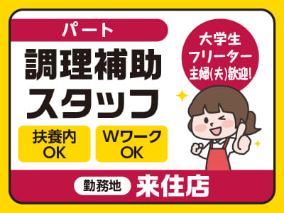 ［来住店パート募集］週2日から勤務OK！土日祝のみもOK！Wワーク・扶養内OK！大学生・フリーター・主婦(夫)歓迎！［調理補助スタッフ］