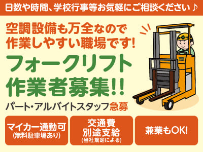 ［フォークリフト作業者パート･アルバイト急募］空調設備も万全なので作業しやすい職場です！日数や時間、あなたのご希望をお聞かせください！◎兼業もOK！ ◎車通勤可