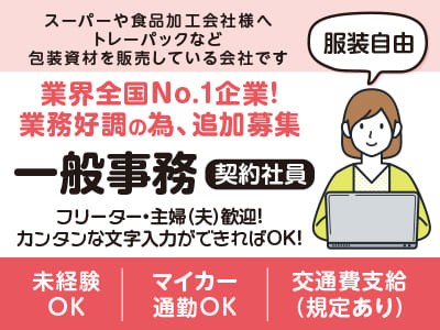 業界全国No.1企業！業務好調の為、契約社員追加募集！フリーター・主婦(夫)歓迎！カンタンな文字入力ができればOK！［一般事務］◎マイカー通勤OK ◎服装自由 ◎交通費支給