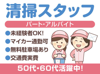 50代・60代活躍中！朝から4時間勤務！［清掃スタッフ(パート・アルバイト)］未経験者OK！健康な方ならどなたでも活躍できます！