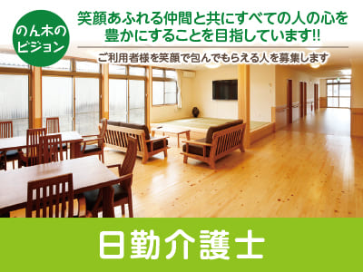 [日勤介護士募集] 笑顔あふれる仲間と共にすべての人の心を豊かにすることを目指しています‼ ご利用者様を笑顔で包んでもらえる人を募集します。