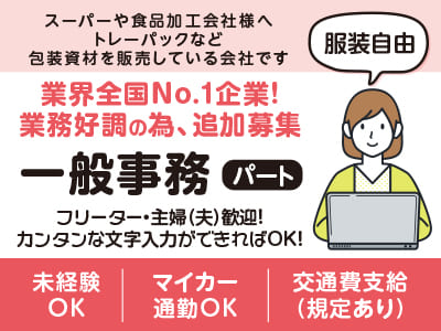 業界全国No.1企業！業務好調の為、パート追加募集！フリーター・主婦(夫)歓迎！カンタンな文字入力ができればOK！［一般事務］◎マイカー通勤OK ◎服装自由 ◎交通費支給