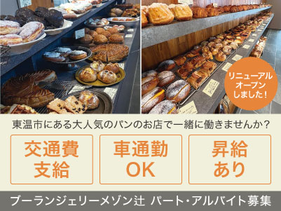 2月にリニューアルオープンした東温市にある大人気のパンのお店で、あなたも一緒に働きませんか？【片付けや清掃などの締め作業(パート・アルバイト募集)】★交通費あり ★マイカー通勤OK