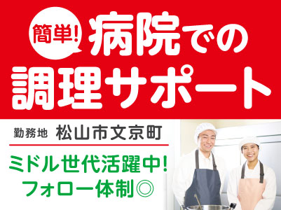 ［簡単！病院での調理サポート］ミドル世代活躍中！フォロー体制◎ 未経験OK！マイカー通勤OK！