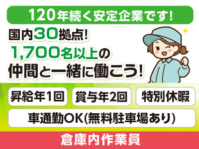 女性多数活躍中！[倉庫内作業員] 国内30拠点！1,700名以上の仲間と一緒に働こう！120年続く安定企業です！今の不安や不満を解消するチャンス！働きやすさであなたのチャレンジを後押し♪ 未経験OK！