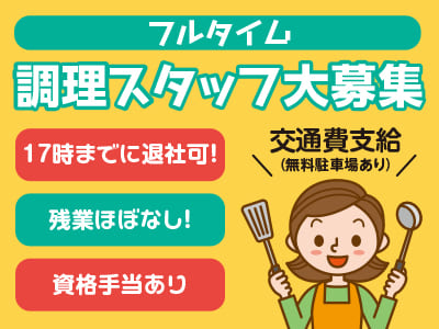 ［下難波でのフルタイム調理スタッフ大募集］残業ほぼなし！17時までに退社可！資格手当あり♪