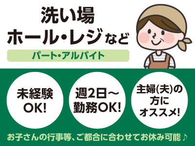 週2日から勤務OK！勤務日・時間はご相談ください！お子さんの行事等、ご都合に合わせてお休み可能♪ 扶養内・WワークOK［洗い場、ホール・レジなど］パート・アルバイト募集