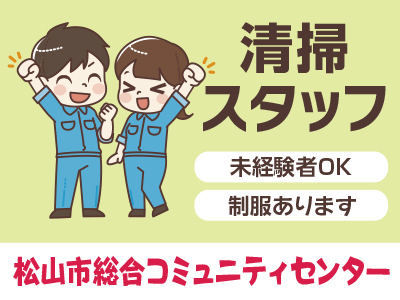 清掃スタッフ急募！[松山市総合コミュニティセンター(パート)]★未経験者OK！★マイカー通勤OK！
