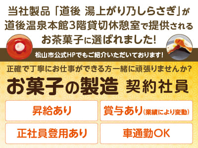 当社製品「道後 湯上がり乃しらさぎ」が 道後温泉本館3階貸切休憩室で提供されるお茶菓子に選ばれました！松山市公式HPでもご紹介いただいております！【お菓子の製造(契約社員)】正確で丁寧にお仕事ができる方一緒に頑張りませんか？★マイカー通勤OK