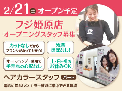 2/21(土)オープン予定！フジ姫原店 オープニングスタッフ募集！カットなしだからブランクがあっても安心！未経験・ブランクあり大歓迎♪ 研修初日から交通費・給与を支給します