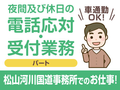 ［夜間及び休日の電話応対・受付業務(パート)］松山河川国道事務所でのお仕事です！マイカー通勤OK♪
