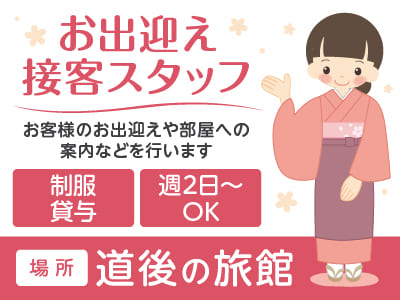 週2日～OK！道後の旅館での【お出迎え・接客スタッフ】アルバイト大募集！ ★Wワーク大歓迎!! ★日払いOK！ ★制服貸与　