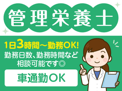 【管理栄養士】アルバイト募集！1日3時間～勤務OK！勤務日数、勤務時間など相談可能です♪ ★車通勤OK