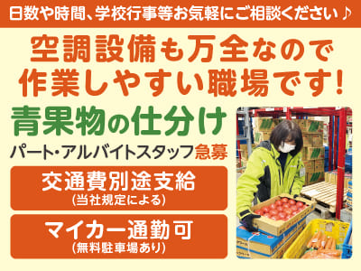 ［青果物の仕分けパート・アルバイトスタッフ急募］空調設備も万全なので 作業しやすい職場です！日数や時間、学校行事等お気軽にご相談ください♪ ★マイカー通勤OK