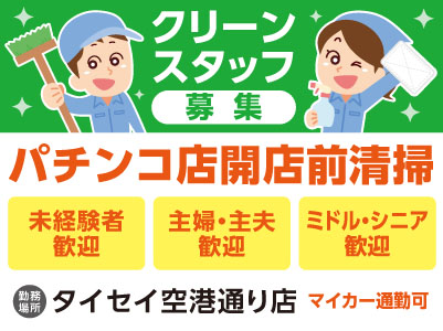 ［クリーンスタッフ募集］タイセイ空港通り店でのお仕事です！週2日だけ！短時間勤務！［パチンコ店開店前清掃］